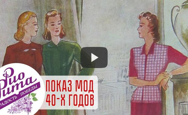 Embedded thumbnail for «РиоРита – радость Победы»: показ мод 40-х годов