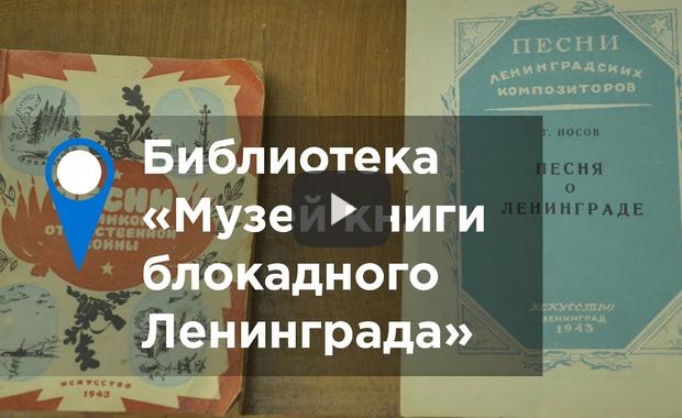 Embedded thumbnail for Библиотека «Музей книги блокадного Ленинграда»