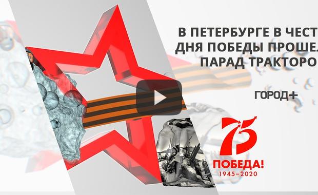 Embedded thumbnail for В Петербурге прошел парад тракторов в честь Дня Победы