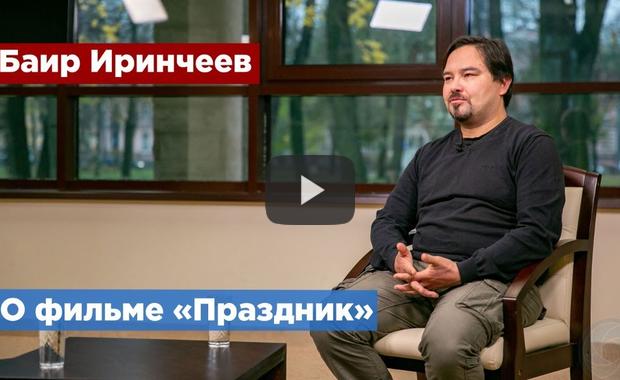 Embedded thumbnail for Баир Иринчеев: Фильм «Праздник» содержит опасную пропаганду