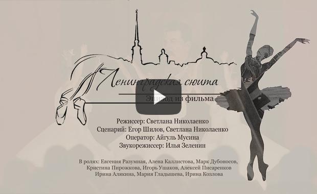 Embedded thumbnail for Открытый показ фильма «Ленинградская сюита»