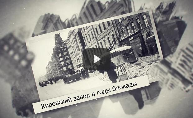 Embedded thumbnail for Эксперт рассказал о роли Кировского завода в годы блокады Ленинграда