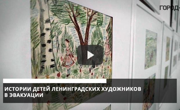 Embedded thumbnail for Петербургские художники рассказали об эвакуации из блокадного Ленинграда