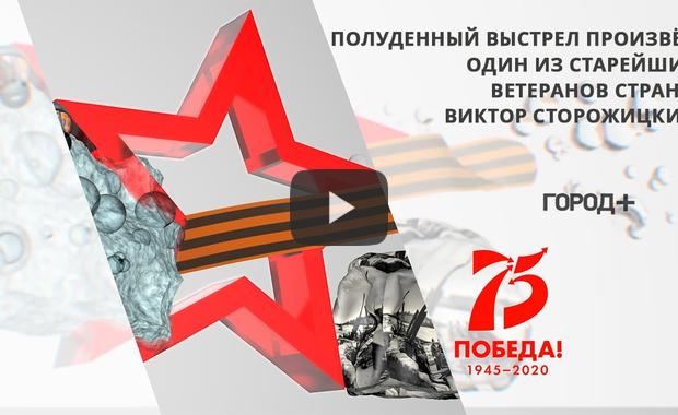 Embedded thumbnail for В Петербурге полуденный залп в честь юбилея Победы дал один из старейших ветеранов страны