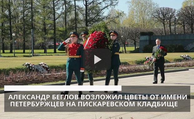 Embedded thumbnail for Александр Беглов возложил цветы от имени петербуржцев на Пискаревском кладбище
