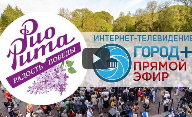 Embedded thumbnail for Фестиваль «РиоРита – радость Победы» в прямом эфире